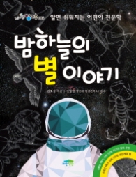 밤하늘의 별 이야기 (신나는방과후 5)